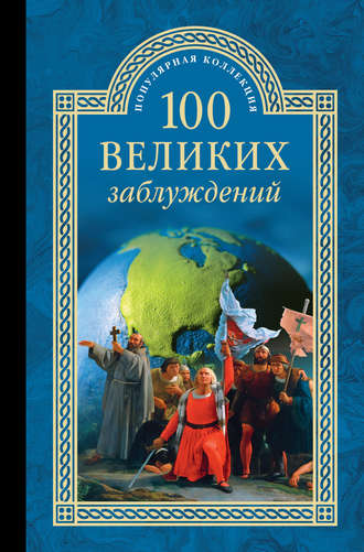 Обложка книги «100 великих заблуждений»