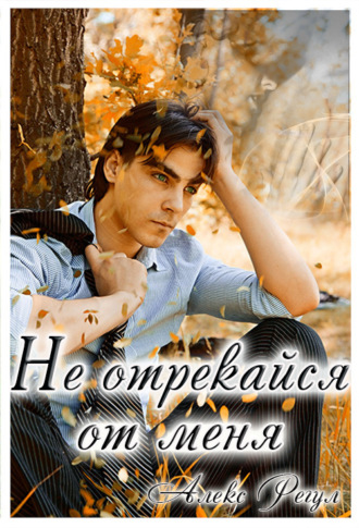Обложка книги «Не отрекайся от меня»
