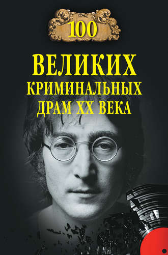 Обложка книги «100 великих криминальных драм XX века»