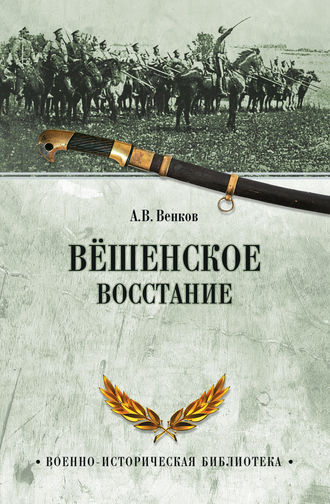 А. В. Венков. Вёшенское восстание