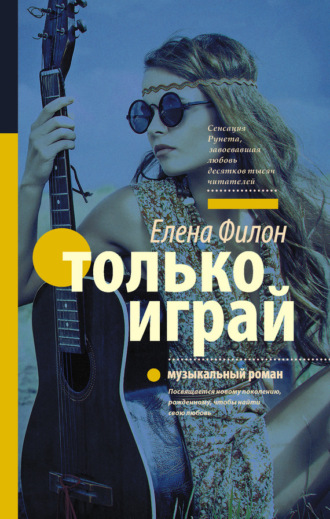 Обложка книги «Только играй»