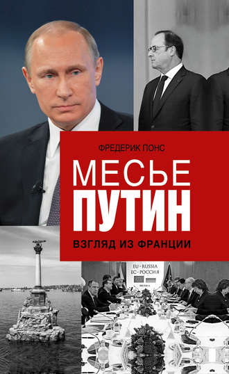 Обложка книги «Месье Путин: Взгляд из Франции»