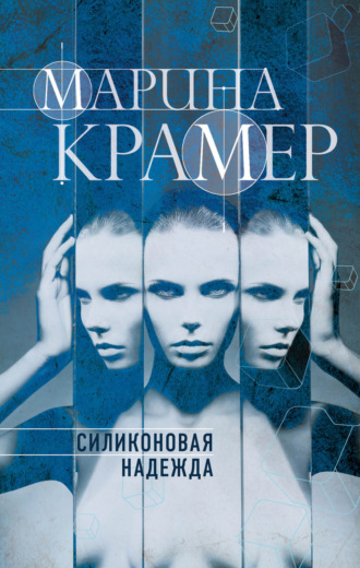 Обложка книги «Силиконовая надежда»