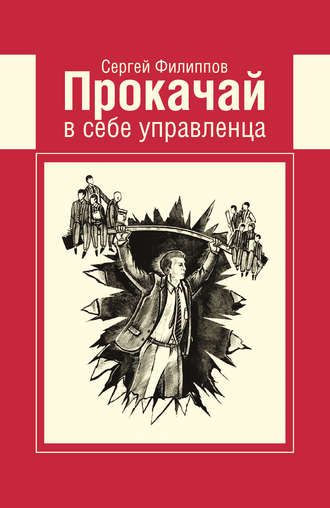 Обложка книги «Прокачай в себе управленца»