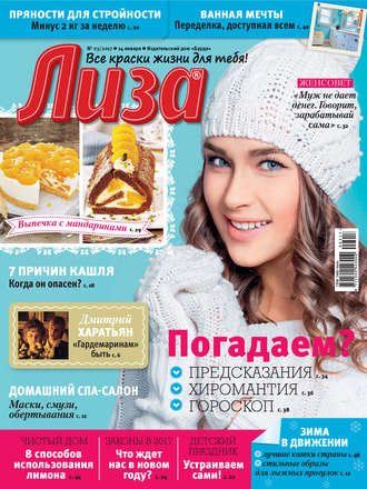 Обложка книги «Журнал «Лиза» №03/2017»