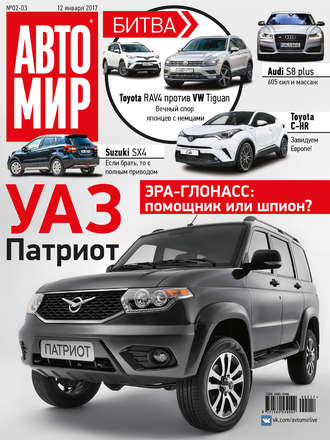 Обложка книги «АвтоМир №02-03/2017»