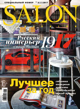 Обложка книги «SALON-interior №02/2017»