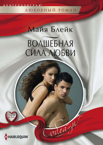 Обложка книги «Волшебная сила любви»