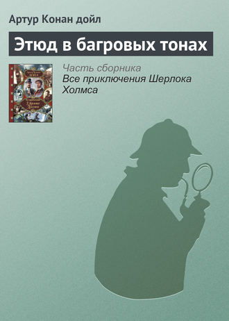 Артур Конан Дойл. Этюд в багровых тонах