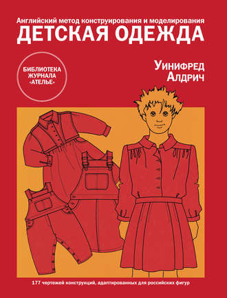 Обложка книги «Английский метод конструирования и моделирования. Детская одежда»