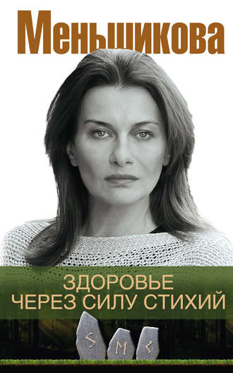 Обложка книги «Здоровье через силу стихий»