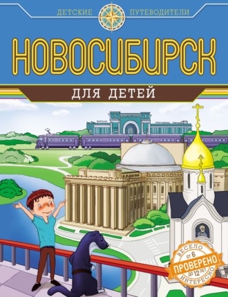 Обложка книги «Новосибирск для детей»