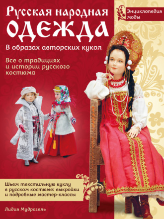 Обложка книги «Русская народная одежда в образах авторских кукол. Энциклопедия моды»