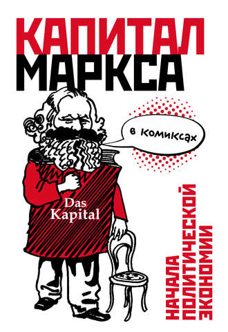 Обложка книги ««Капитал» Маркса в комиксах»
