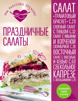 Обложка книги «Праздничные салаты»