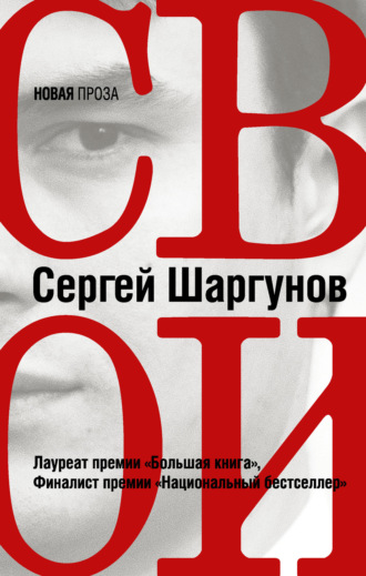 Обложка книги «Свои»