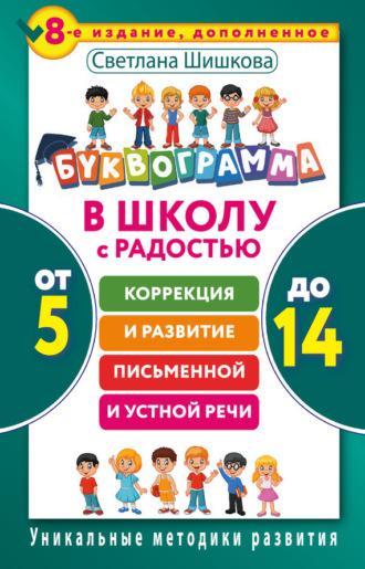 Обложка книги «Буквограмма. В школу с радостью. Коррекция и развитие письменной и устной речи. От 5 до 14 лет»