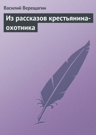 Обложка книги «Из рассказов крестьянина-охотника»