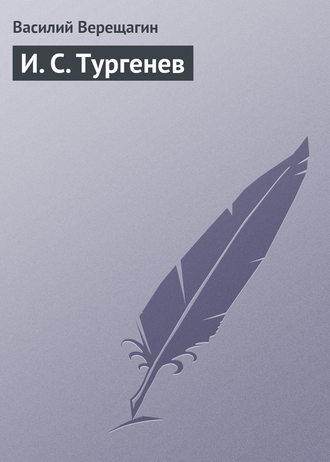 Василий Верещагин. И. С. Тургенев