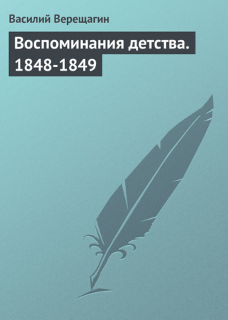 Обложка книги «Воспоминания детства. 1848-1849»