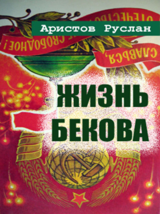 Обложка книги «Жизнь Бекова»