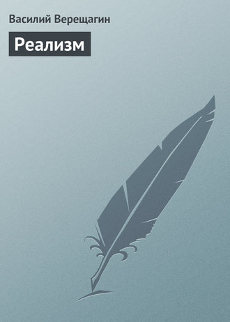 Обложка книги «Реализм»