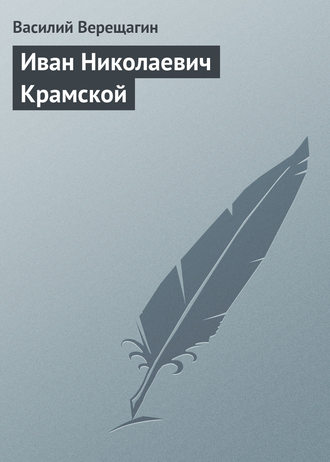 Обложка книги «Иван Николаевич Крамской»