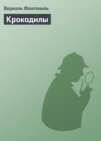 Обложка книги «Крокодилы»