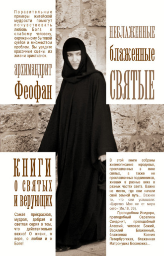 Обложка книги «Неблаженные блаженные святые. Рассказы о необыкновенных подвижниках»