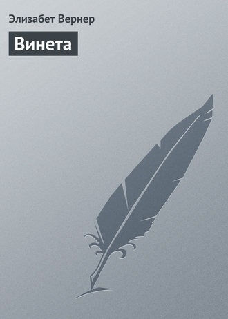 Обложка книги «Винета»
