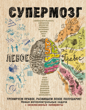 Обложка книги «Супермозг: тренируем правое, развиваем левое полушарие! Новые интеллектуальные задачи»