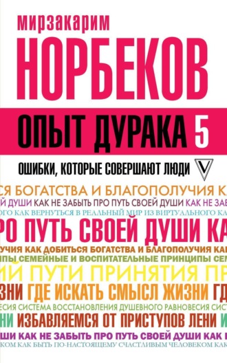 Обложка книги «Опыт дурака-5. Ошибки, которые совершают люди»
