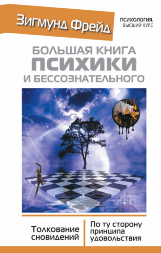 Обложка книги «Большая книга психики и бессознательного. Толкование сновидений. По ту сторону принципа удовольствия»