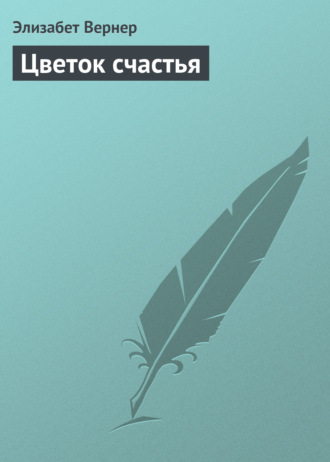Обложка книги «Цветок счастья»