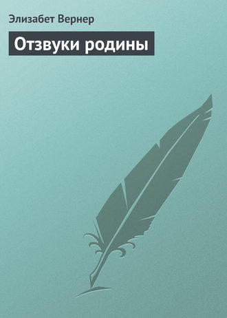 Обложка книги «Отзвуки родины»