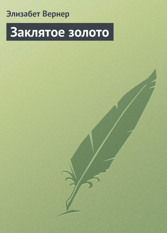 Обложка книги «Заклятое золото»