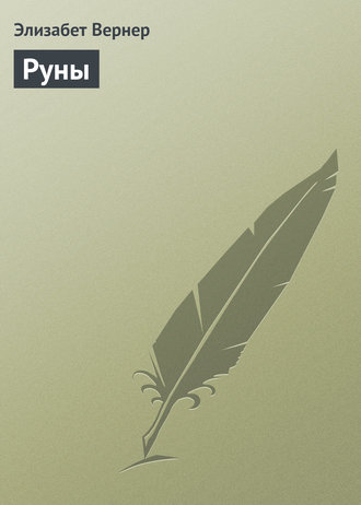 Обложка книги «Руны»