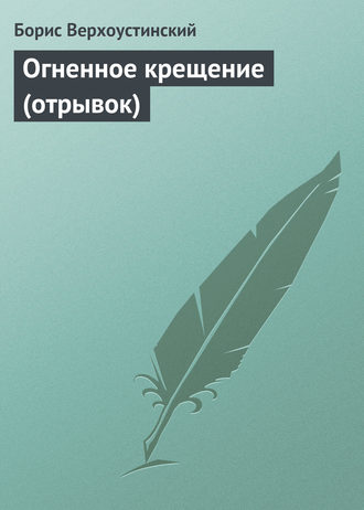 Обложка книги «Огненное крещение (отрывок)»