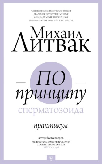 Обложка книги «По принципу сперматозоида. Практикум»