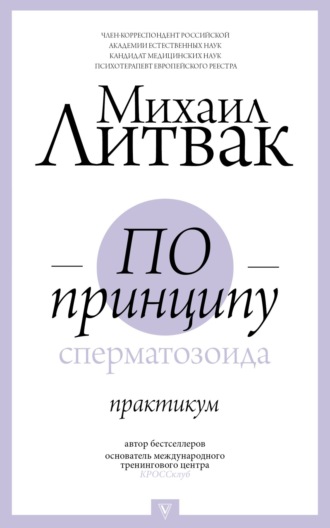 Михаил Литвак. По принципу сперматозоида. Практикум