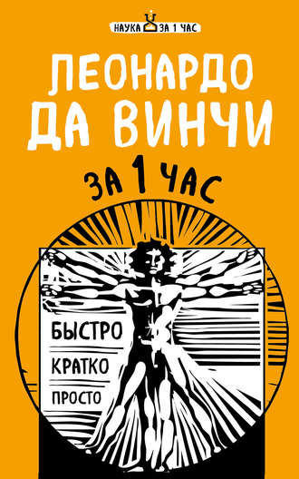 Обложка книги «Леонардо да Винчи за 1 час»