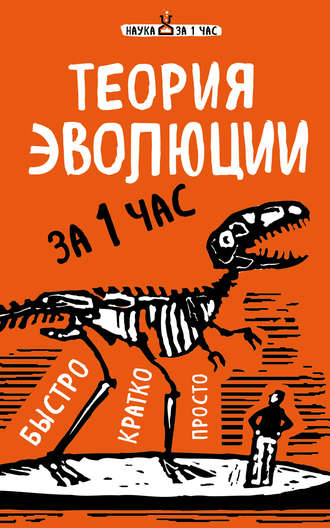 Обложка книги «Теория эволюции за 1 час»