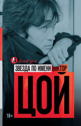 Обложка книги «Звезда по имени Виктор Цой»