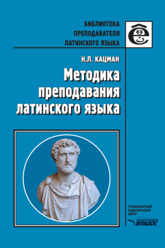 Н. Л. Кацман. Методика преподавания латинского языка