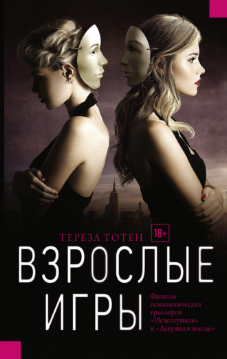 Обложка книги «Взрослые игры»
