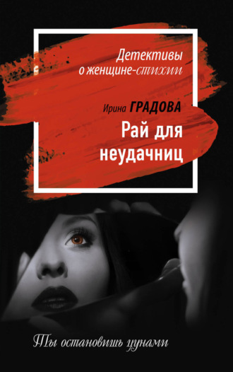 Обложка книги «Рай для неудачниц»