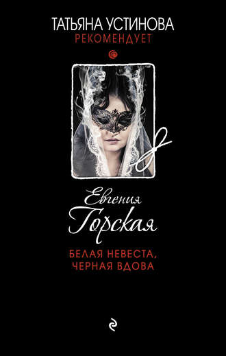 . Белая невеста, черная вдова