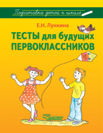 Обложка книги «Тесты для будущих первоклассников»