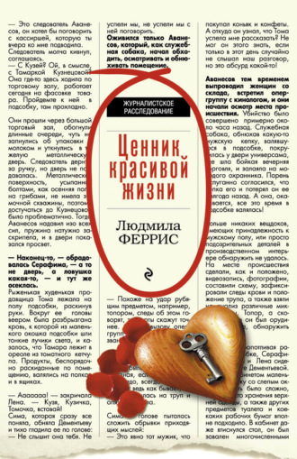 Обложка книги «Ценник красивой жизни»