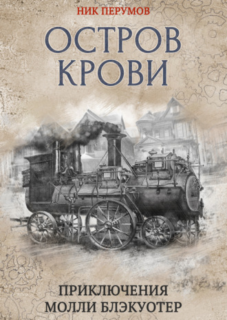 Обложка книги «Остров Крови»